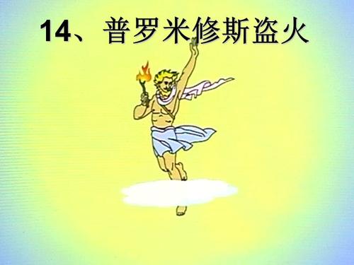 《普罗米修斯盗火》一二课时