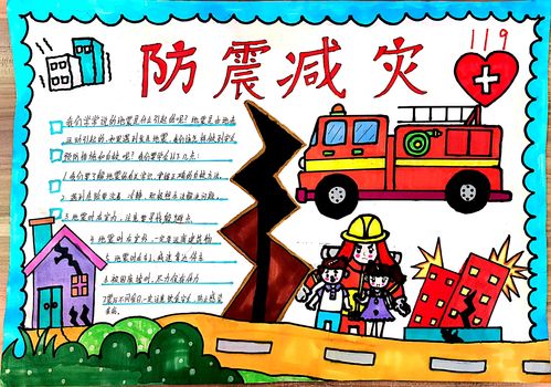 防灾减灾主题手抄报
