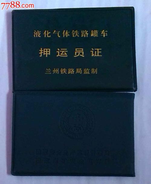 兰州局--危险品押运证