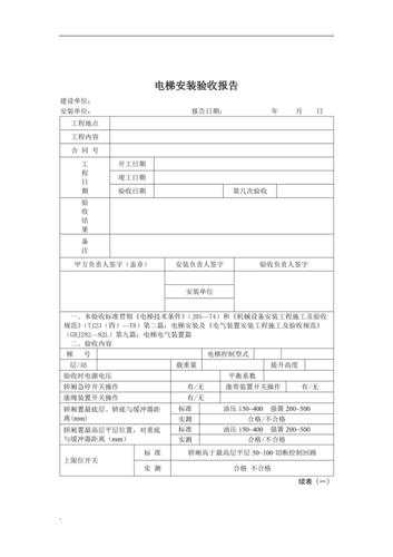 电梯安装验收报告