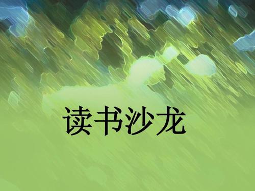 读书沙龙ppt