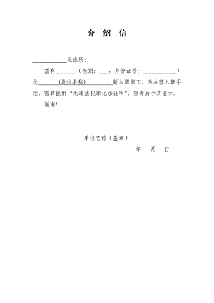 无犯罪记录证明介绍信