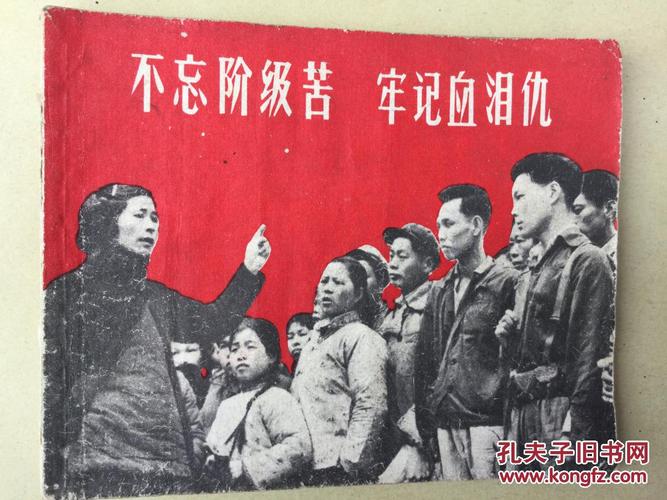 不忘阶级苦,牢记血泪仇(老板)