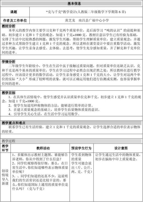 所有分类 小学教育 数学 二年级数学 教学设计克与千克  教材分析 本
