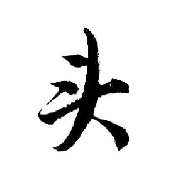 头书法字典