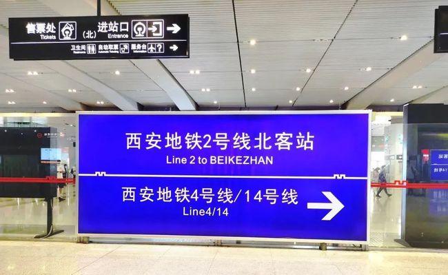 大家一直关注的北客站通行方式 西安地铁2号线,4号线, 14号线站内
