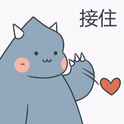 加油今天又是元气满满的一天