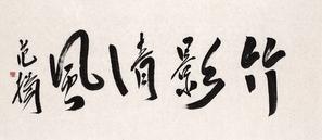 范扬 书法 竹影清风