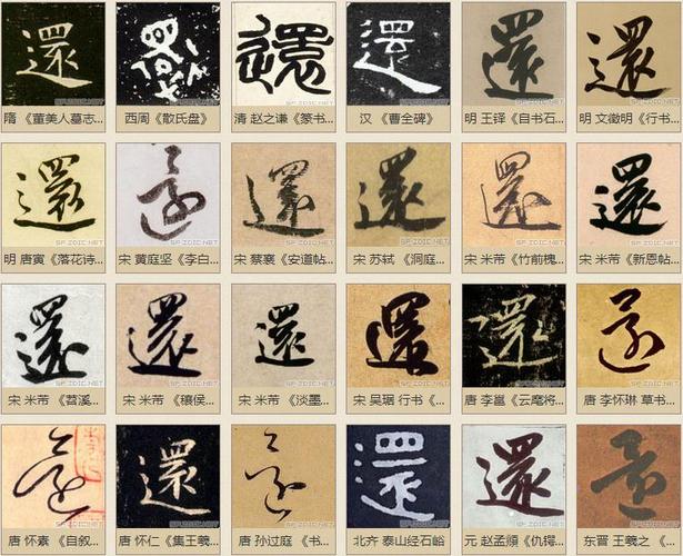 展开全部 这是"还"的繁体字: 向左转  向右转