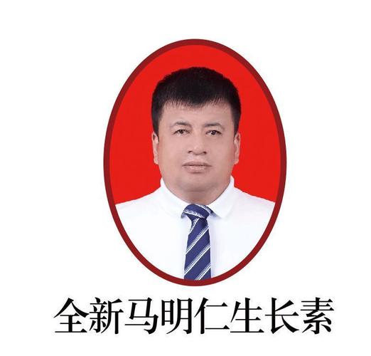 全新马明仁生长素