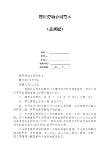 聘用劳动合同范本大全.docx 9页