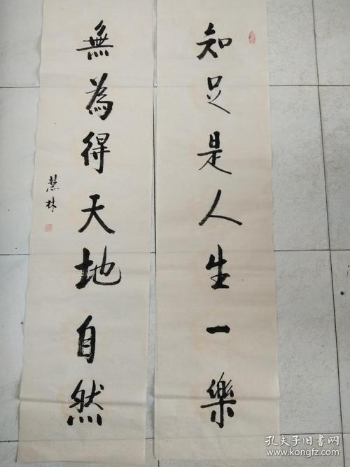 书法作品知足是人生一乐
