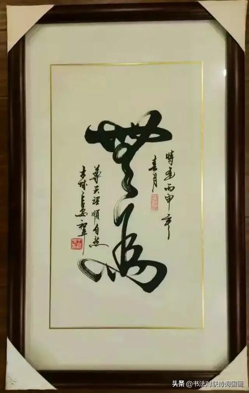 陕西书法家王和平书法大字,两字中堂妙语——神工,无为,驰骋,静心