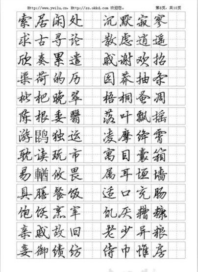 钢笔行书四字成语字帖下载