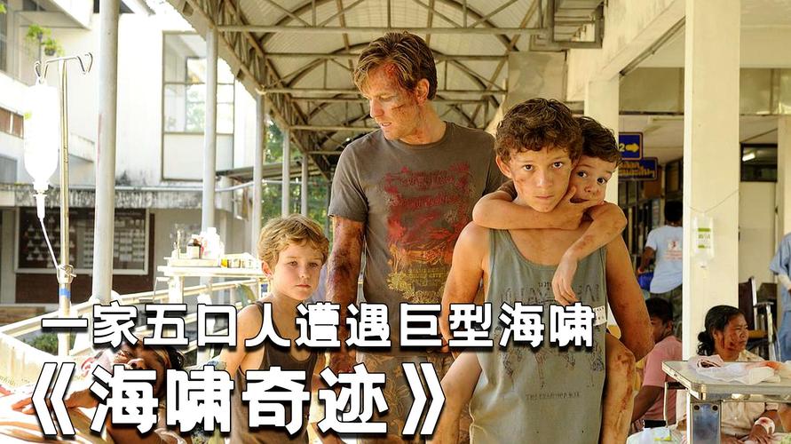 巨型海啸袭击小镇,一家五口奇迹还生,真实故事改编《海啸奇迹》