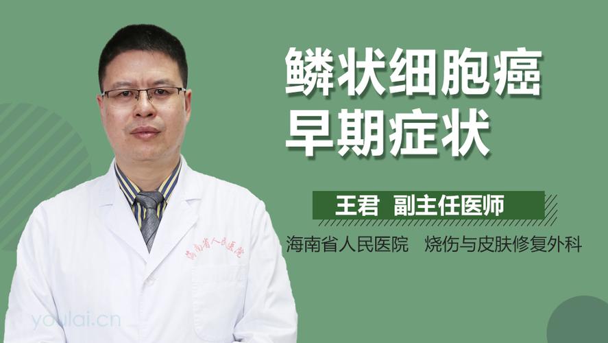 鳞状细胞癌早期症状_有来医生