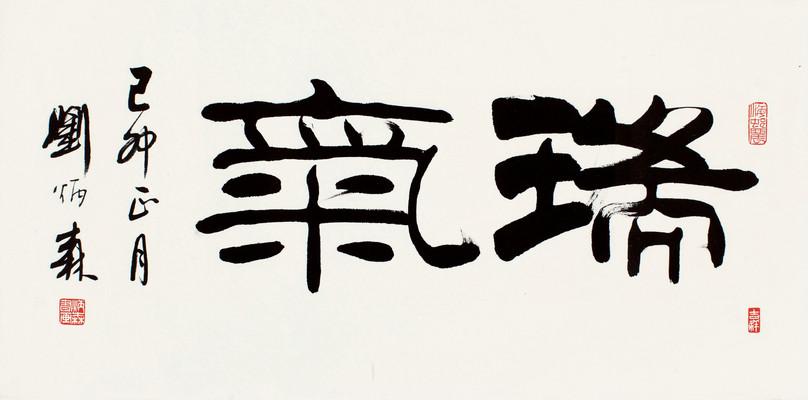 《瑞气》 刘炳森 书法 名人字画 80x40cm 包邮商品图片价格