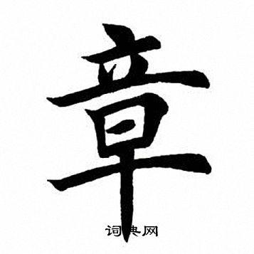 章楷书书法字典