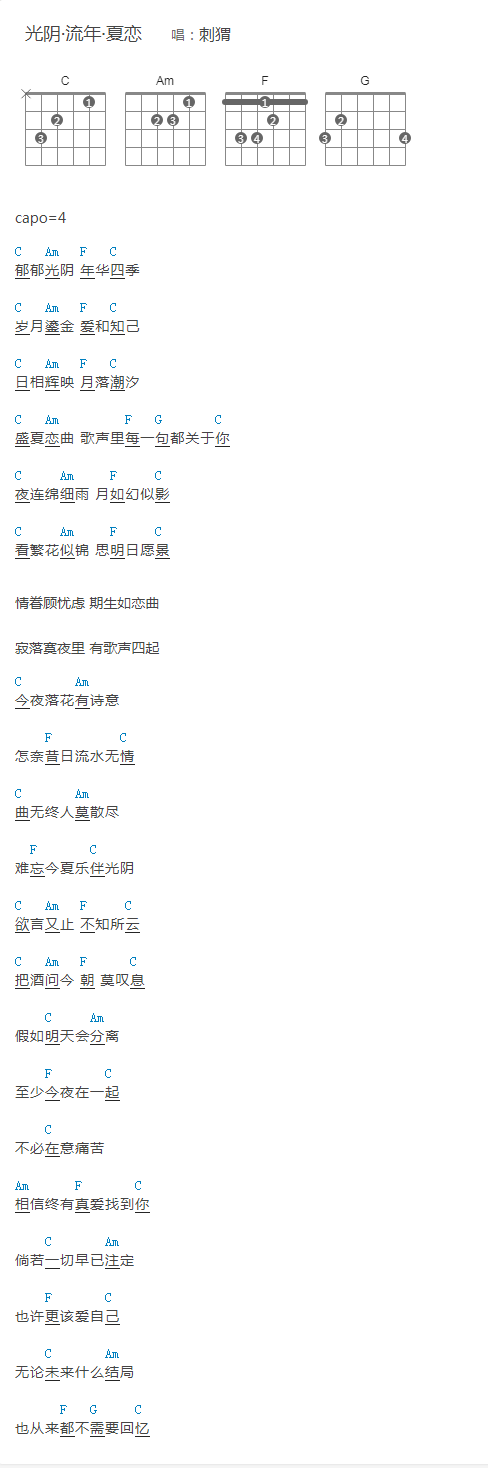 刺猬《光阴·流年·夏恋》吉他谱&和弦谱,乐队的夏天歌曲
