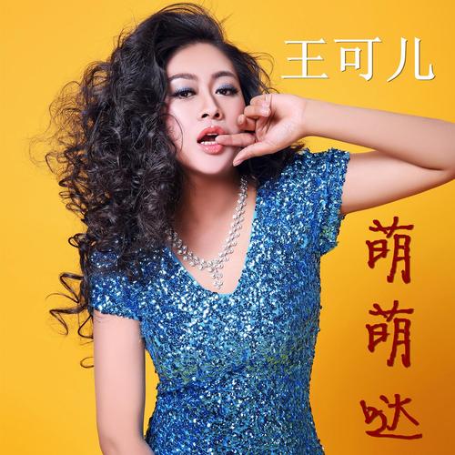 萌萌哒 - 歌手王可儿 - 网易云音乐