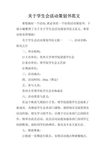 关于学生会活动的策划书范文.docx