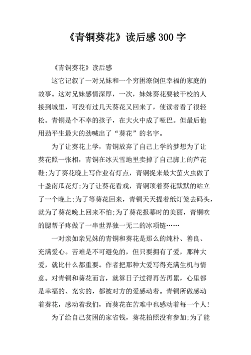 《青铜葵花》读后感300字.docx