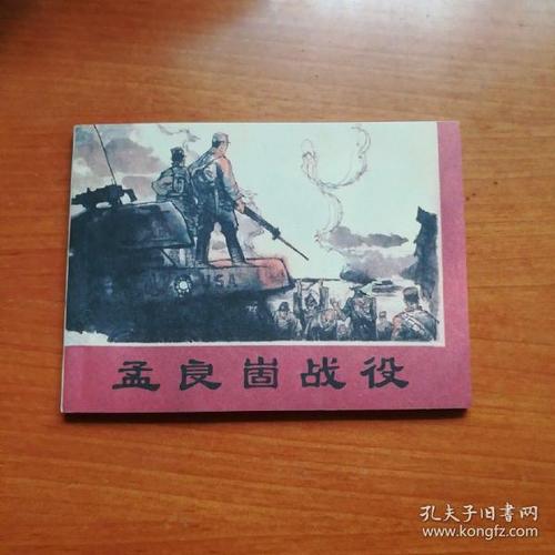 连环画  孟良崮战役(货号:l)