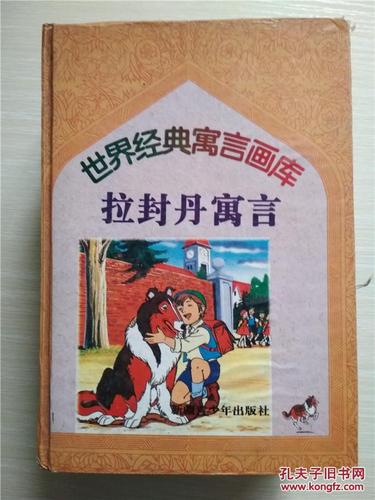 拉封丹寓言(世界经典寓言画库 )