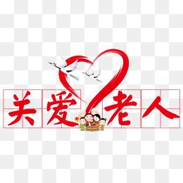 关爱老人图片大全