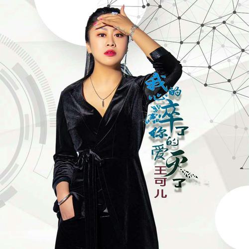  p>歌手王可儿,2019年6月17日发行单曲《我的心碎了你的爱灭了》  /p>