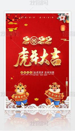 2022虎年大吉新年海报元旦海报春节海报
