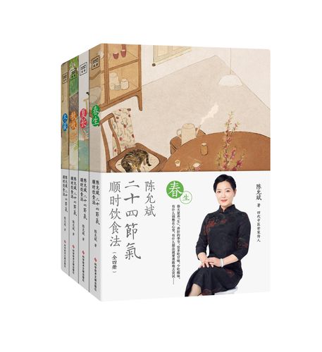 陈允斌二十四节气顺时饮食法 共4册 陈允斌养生的书食疗书籍中医保健