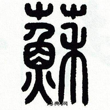 苏篆书怎么写好看 苏字的篆书书法写法 苏毛笔篆书书法欣赏 说文解字