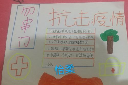 望亭镇南刘口明德小学四二班防疫手抄报