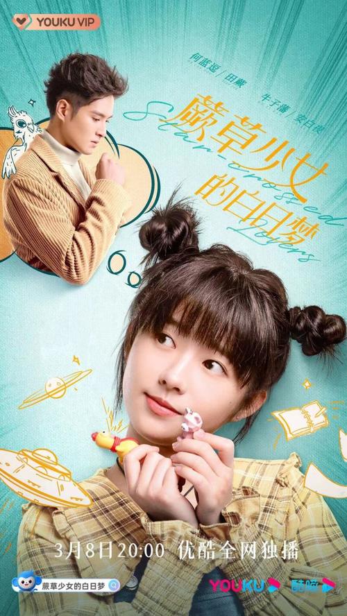 8优酷独播 何蓝逗牛子藩上演跨星球甜恋