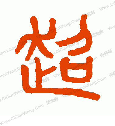 杨沂孙篆书书法