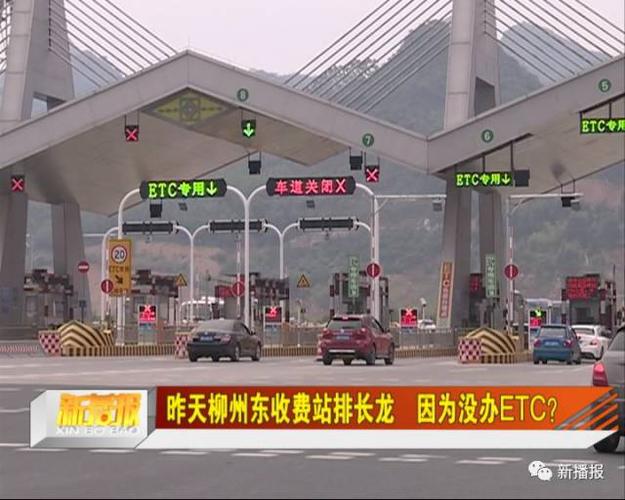 昨天柳州东收费站排长龙 因为没办etc?