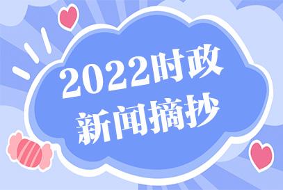 2022最新时政热点2月时政新闻摘抄2月6日