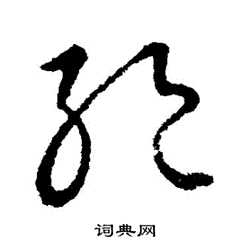 绝草书书法字典