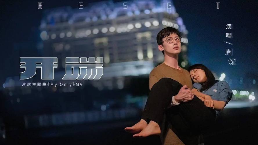 周深《my only》mv(电视剧《开端》主题曲 )