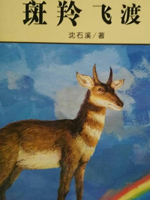 《斑羚飞渡》读后感