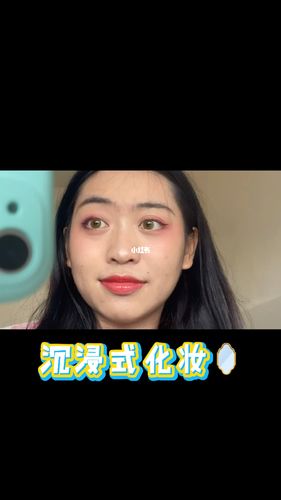沉浸式化妆_化妆_沉浸式化妆_美妆_彩妆_整体妆容