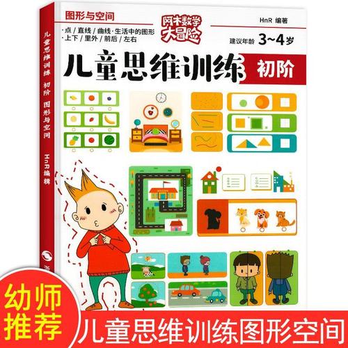 儿童思维训练图形与空间3-4岁 幼儿数学启蒙学前班阶梯数学 儿童