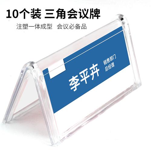 【十个装】三角会议牌v型台卡亚克力双面展示牌透明台签席卡姓名牌