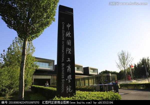 中欧国际工商学院