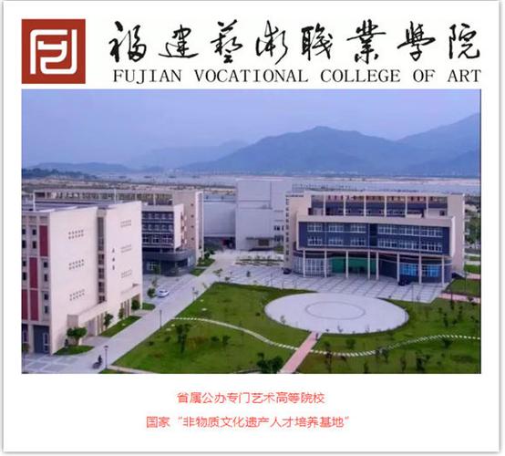美丽"艺院"欢迎您——福建艺术职业学院2018年普通高考招生简章