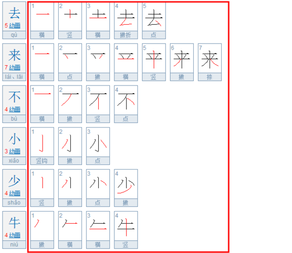 去,来,不,小,少,牛,果,的笔画顺序