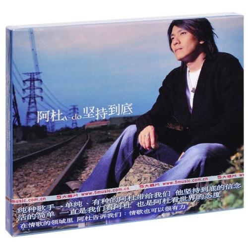 [正版]阿杜:坚持到底 2002专辑 海蝶唱片 带编号 cd