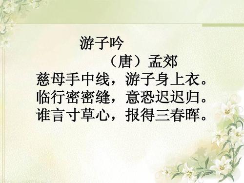 游子吟 (唐)孟郊 慈母手中线,游子身上衣. 临行密密缝,意恐迟迟归.