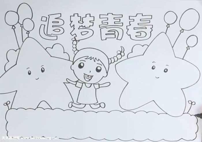 追梦青春手抄报